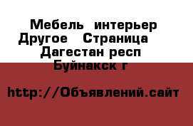 Мебель, интерьер Другое - Страница 3 . Дагестан респ.,Буйнакск г.